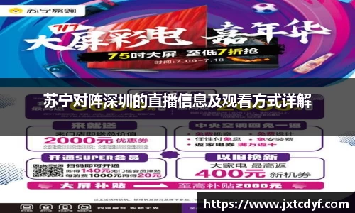 谈球吧苏宁对阵深圳的直播信息及观看方式详解