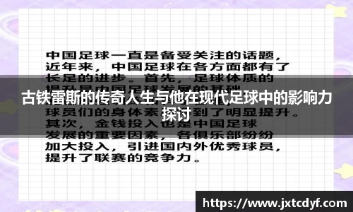 谈球吧古铁雷斯的传奇人生与他在现代足球中的影响力探讨
